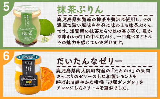 南大隅プリン5種（辺塚だいだい、プレーン、抹茶、さつまいも、紅茶）＋だいたんなゼリーセット
