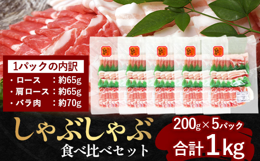 鹿児島県産 ひかり麦豚 しゃぶしゃぶ 食べ比べセット 約1kg (200g×5パック) トレーなし 冷凍　HM-1 | 肉 お肉 にく 豚肉 ロース 肩ロース バラ肉 スライス 冷凍 真空冷凍 産地直送 新鮮 小分け 甘み 産地直送 鹿児島県 南大隅町 ひかり麦豚直売所