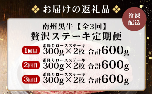 ≪全3回≫ 鹿児島県産 黒毛和牛 ◆ 贅沢 ステーキ 定期便 ◆ 南州黒牛 NS-27 ｜ 国産 牛 黒毛和牛 うし 牛肉 ロース サシ やわらかい 冷凍 ステーキ 肉定期便 定期便 鹿児島県 南大隅町 南州農場