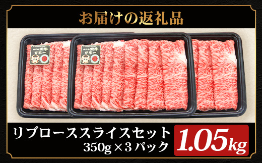 鹿児島黒牛 リブロース スライスセット (350g×3Ｐ) 計1.05kg 【M-2301】｜国産 鹿児島県 牛肉 黒牛 黒毛和牛 和牛 リブロース スライス すき焼き しゃぶしゃぶ 冷凍 産地直送 JA-2