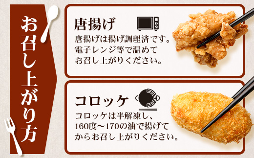 佐多の田中肉屋味付唐揚げとコロッケ２種食べ比べセット