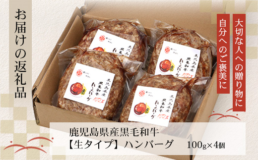 鹿児島県産 黒毛和牛 ≪生≫ 和食料理人の手作り ハンバーグ （100g×4個）GN-4｜鹿児島県 南大隅町 ハンバーグ 牛肉 手作り 銀シャリ中はら