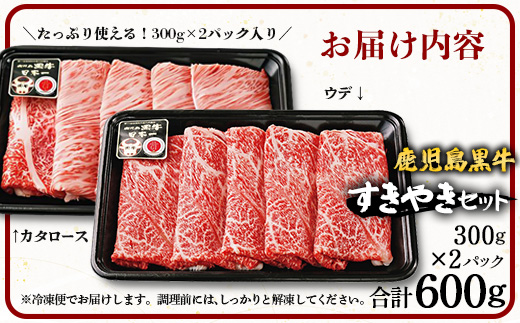 【鹿児島黒牛】すき焼きセット２種600g|鹿児島 牛 うし しゃぶしゃぶ うで カタロース 国産 肉（W7502）