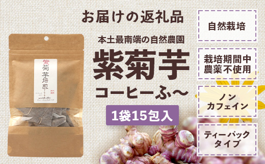 紫菊芋コーヒー ふ～ 1袋（3g×15P）SK-6｜ コーヒー 菊芋 紫菊芋 ティーパック ノンカフェイン 野菜茶 きくいも お茶 焙煎 ギフト グルメ お取り寄せ 鹿児島県 南大隅町 島子農園