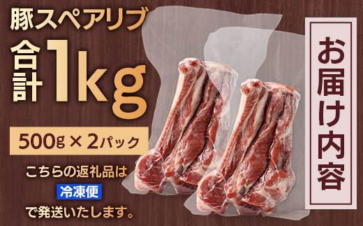 花の木農場 鹿児島県産 豚スペアリブ 約1kg（500g×2パック）HK-17｜ 豚肉 精肉 冷凍 国産 お肉 スペアリブ BBQ 煮込み 農福連携 鹿児島県 南大隅町 花の木ファーム　