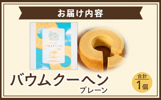 素材にこだわった南大隅町の手作りスイーツ　バウムクーヘン ( プレーン )　1個