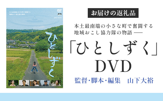 【 数量限定 】 鹿児島県南大隅町を舞台とした 映画 『 ひとしずく 』 DVD BR703 ｜ 地域おこし協力隊 物語 本土最南端 DYC WORKS