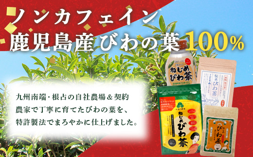 【HAPPY 福袋】ねじめびわ茶堪能セット（４種） TO-19-FB-NP | ねじめ びわ茶 国産 大容量 トルマリン石 焙煎 健康茶 お茶 煮だし 飲みやすい 香ばしい おいしい びわの葉 ネコポス 福袋 セット 飲み比べ 鹿児島県 南大隅町 十津川農場