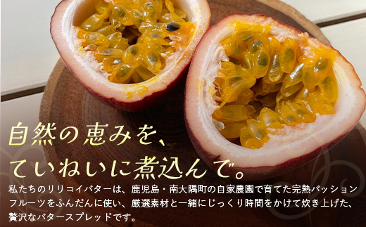 絶品！南大隅町産パッションフルーツで作るリリコイバター2瓶