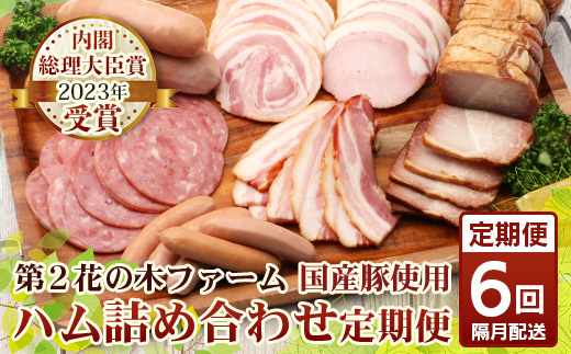 《全6回定期便》<2ヶ月に1回お届け> 花の木農場【ハム詰め合わせセット】7種 計1,000g HK-19│ハム ベーコン クラフトハム 人気 南大隅町 第2花の木ファーム ノウフク ソーセージ 詰め合わせ セット ウインナー 国産 厳選