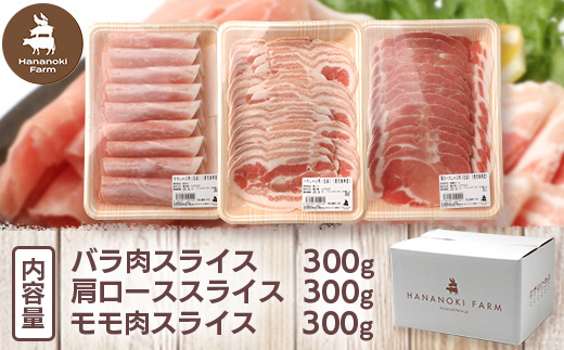 花の木農場【豚しゃぶセット】3種900g｜豚肉 しゃぶしゃぶ 豚しゃぶ 肉 国産 厳選 ノウフク　HK-503
