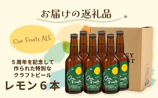 【素材づくりから醸造まで一貫製造】Our Fruits ALE　レモン6本セット HF-10 ｜クラフトビール 地ビール フルーツエール レモンビール 酒 レモン 柑橘 女性 手作り はちみつ 蜂蜜 人気 詰め合わせ ギフト香り 呑み 晩酌 贈り物 330ml 鹿児島県 南大隅町 Honey Forest Brewing