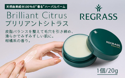 天然由来成分100％の“香る”ハーバルバーム ブリリアントシトラス
