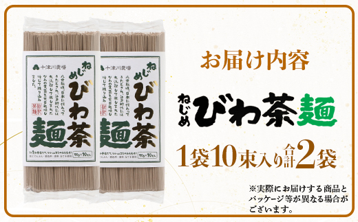 九州産 ねじめびわ茶麺 50g10束入 2袋セット | 麺 めん 乾麺 和風 洋風 中華風 びわ茶 ラー麦 コシ のどごし 温麺 冷麺 鹿児島県 南大隅町 十津川農場 TO-4