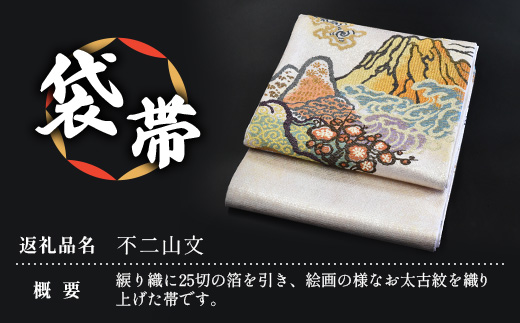 袋帯【不二山文】1本　