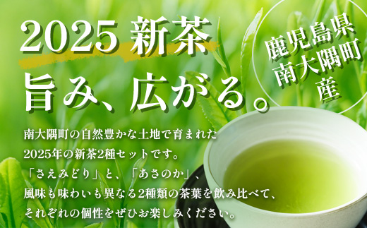 【期間限定】【2025年摘みたて！】ナナ茶 新茶2種セット さえみどり（70g×1P）& あさのか（50g×1P） RS-3｜お茶 茶 茶葉 お茶の葉 被せ茶 玉露仕立て 緑茶 高級緑茶 高級 日本茶 鹿児島茶 国産 おしゃれ ブレンド茶 シングルオリジン 被覆栽培 鹿児島県 南大隅町 株式会社Re-Shine