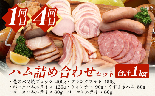 【全６回定期便】厳選！花の木農場スペシャル定期便 HK-27│定期便 ハム ベーコン クラフトハム 人気 豚肉 しゃぶしゃぶ 豚しゃぶ スライス バラ ロース モモ 鍋 惣菜 おかず お弁当 肉 国産 ノウフク 農福連携 鹿児島県 南大隅町 第2花の木ファーム