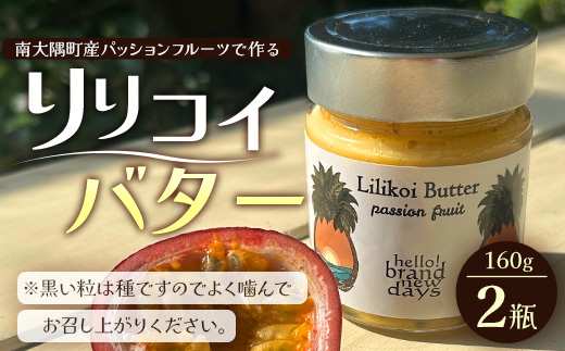 絶品！南大隅町産パッションフルーツで作るリリコイバター2瓶