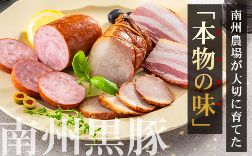 南州農場 黒豚バラエティセットA（3424）