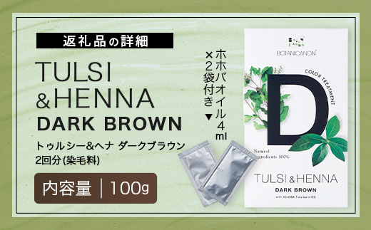 トゥルシー&ヘナ ダークブラウン(染毛料)ホホバオイル付き｜ヘナ 染毛料 ダークブラウン ヘアケア 髪 頭皮 キューティクル ボタニカノン BOTANICANON ケミカルフリー 鹿児島県 南大隅町 ボタニカルファクトリー　BF-5