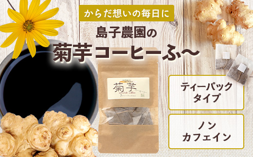 菊芋コーヒーふ～ 白色菊芋 1袋（4g×7P）｜ コーヒー 菊芋 ティーパック ノンカフェイン 野菜茶 きくいも お茶 焙煎 ギフト グルメ お取り寄せ 鹿児島県 南大隅町 島子農園　SK-1