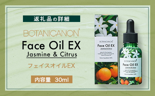 【100％自然由来】フェイスオイルEX（30ml×1本）│美容 オイル 化粧品 ボタニカルオイル オイル美容 フェイス 顔 スキンケア 肌ケア ボディケア 乾燥肌 敏感肌 肌荒れ 保湿 潤い うるおい ハリ 弾力 ボタニカノン BOTANICANON ケミカルフリー 鹿児島県 南大隅町 ボタニカルファクトリーBF-528