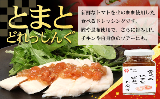 【先行予約・数量限定】日本料理人が作る 食べるドレッシング 3種類セット/ とまとドレッシング (160g×1瓶)玉葱ドレッシング (160g×1瓶)生姜ドレッシング (160g×1瓶) GN-16｜鹿児島県 南大隅町 野菜 トマト 玉ねぎ しょうが ショウガ 手づくり サラダ ソース 新鮮 旬 銀シャリ中はら