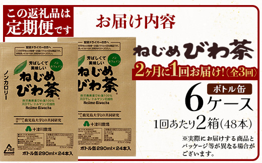 【 定期便 全3回 】 ねじめびわ茶 ボトル缶 6ケース ≪ 1回あたり48本 (24本入り×2箱) ≫ 2か月おきにお届け