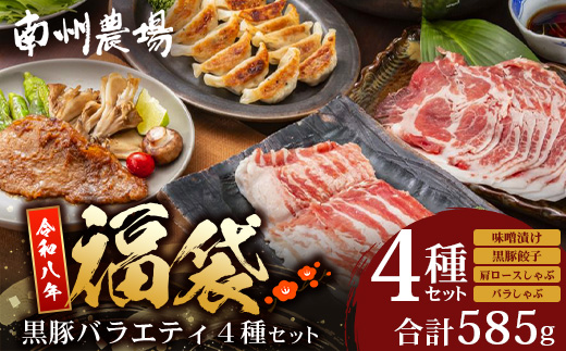 【福袋】黒豚バラエティ4種セット NS-32-fb ❘ かごしま黒豚 肩ロース ばら肉 しゃぶしゃぶ 味噌漬け 餃子 ぎょうざ ギョウザ 国産 野菜 セット ポン酢 南大隅町 鹿児島県 南州農場