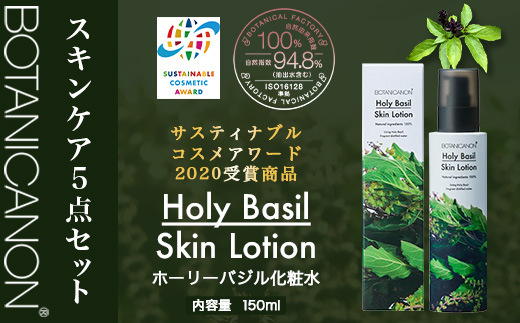 ボタニカノン スキンケア5点セット | ホーリーバジル化粧水 乳液 フェイスオイル 美容液 フェイスクリーム スキンケア ボタニカノン BOTANICANON ケミカルフリー 鹿児島県 南大隅町 ボタニカルファクトリー　BF-10