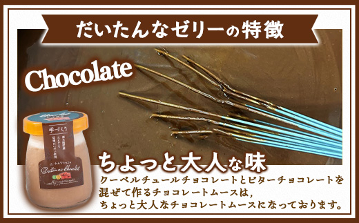 だいたんな詰め合わせ6個セット(ゼリー３個&ショコラ3個)
