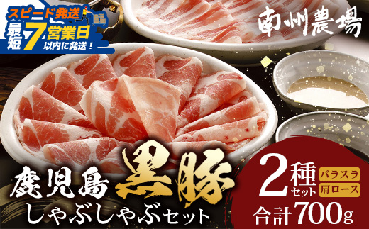 【スピード発送】鹿児島県産 黒豚 しゃぶしゃぶセットA 2種 セット 約700g（肩ローススライス150g×2・バラスライス200g×2） NS-501 ｜ 最短 7日以内 1週間以内 肉 お肉 豚肉 豚 にく ぶた かごしま黒豚 ロース 肩ロース バラ スライス 冷凍 小分け 本格しゃぶしゃぶ とろける 甘み 鹿児島県 南大隅町 南州農場 