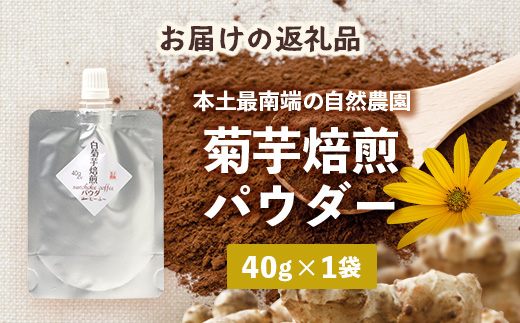 菊芋コーヒーふ~ 白色菊芋焙煎 パウダー (40g×1袋)SK-3| コーヒー 菊芋 パウダー ノンカフェイン 野菜茶 きくいも お茶 焙煎 ギフト グルメ お取り寄せ 鹿児島県 南大隅町 島子農園