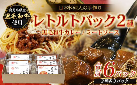 ［2種類］＼日本料理人の手作り／ 鹿児島県産 黒毛和牛レトルトパック 2種セット ≪合計6パック≫ カレー（240g×3パック）/ミートソース（240g×3パック）GN-9｜鹿児島県 南大隅町 あたためるだけ 黒毛和牛 牛肉 カレー ミートソース おかず 時短 銀シャリ中はら