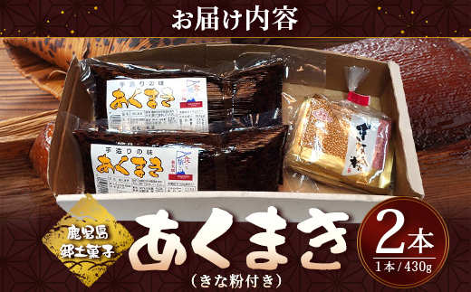 【鹿児島郷土菓子】あくまき430g×2本 (きなこ付き) MT-504 | あく巻 灰汁巻き 保存食 和菓子 きなこ もち米 スイーツ おやつ ご当地グルメ 鹿児島県 南大隅町 松元食品
