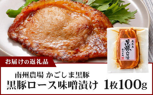 鹿児島県産 黒豚ロース味噌漬け セット 100g 味付き肉 冷凍 NS-17| 鹿児島 黒豚 かごしま黒豚 お肉 肉 豚肉 みそ 国産 大豆 米糀 塩 独自ブレンド味噌 焼くだけ 味付き おかず お弁当 おいしい 加工肉 真空パック 鹿児島県 南大隅町 南州農場
