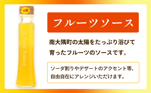 たっぷり！旬のフルーツソース３種セット（辺塚だいだい、パッションフルーツ、甘夏）125g×3本 NK-8｜フルーツ ソース 果物 新鮮 柑橘 辺塚だいだい へつか パッションフルーツ 甘夏 希少 シロップ 紅茶 アクセント アレンジ 鹿児島県 南大隅町 産地直送