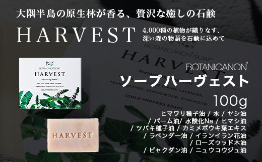 ソープ(ハーヴェスト、エキゾチック、無香タイプ）（100g×3個）｜石鹸 ソープ アロマ 無香 潤い ボタニカノン BOTANICANON ケミカルフリー 鹿児島県 南大隅町 ボタニカルファクトリー　BF-7