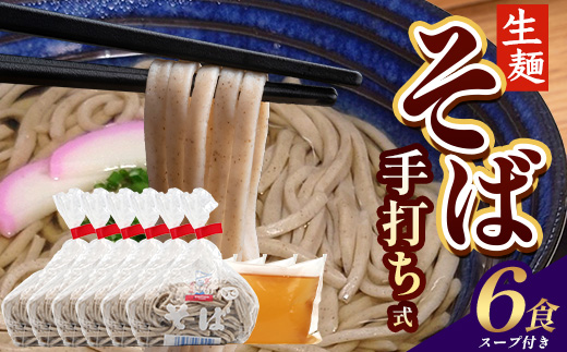 手打ち式そば(スープ付き)６食 MT-502 | そば 蕎麦 ソバ おそば お蕎麦 麺 年越し蕎麦 手打ち 本格 国産 無添加 スープ つゆ やまいも 簡単調理 喉ごし 南大隅町 老舗