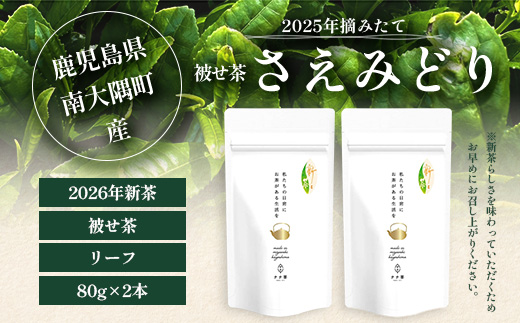 【先行予約】【2026年摘みたて！】新茶 ナナ茶 被せ茶 さえみどり 80g×2パック RS-7｜お茶 茶 茶葉 お茶の葉 ケルセチン 緑茶 日本茶 鹿児島茶 国産 おしゃれ ブレンド茶 シングルオリジン 被覆栽培 鹿児島県 南大隅町 株式会社Re-Shine