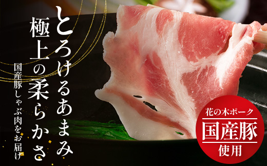 花の木農場 鹿児島県産 豚肩ロース しゃぶしゃぶ用　約1kg（500g×2パック）HK-7｜ 豚肉 ロース肉 精肉 しゃぶしゃぶ スライス 冷凍 国産 お肉 冷しゃぶ 農福連携 鹿児島県 南大隅町 第2花の木ファーム