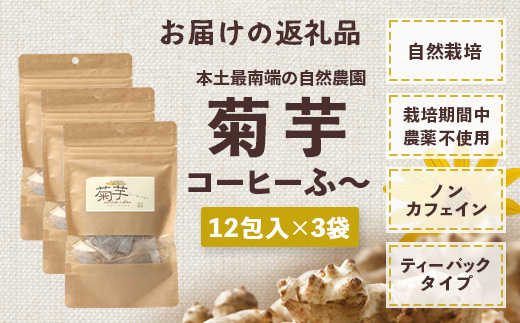 菊芋コーヒーふ～【３袋】 AZ7406 ｜ コーヒー 菊芋 ノンカフェイン 野菜茶 きくいも お茶 焙煎 ギフト グルメ お取り寄せ 南大隅町