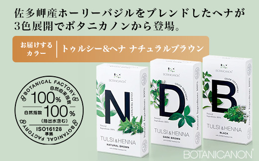 トゥルシー&ヘナ ナチュラルブラウン(染毛料)ホホバオイル付き｜ヘナ 染毛料 ナチュラルブラウン ヘアケア 髪 頭皮 キューティクル ボタニカノン BOTANICANON ケミカルフリー 鹿児島県 南大隅町 ボタニカルファクトリー　BF-6