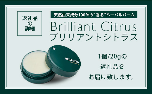 【個数限定】天然由来成分100％の“香る”ハーバルバーム 20g 1個 ブリリアントシトラス BS-702  ｜鹿児島県 南大隅町 バーム ハンドケア ヘアケア リップ ハンドメイド 株式会社ベースシー
