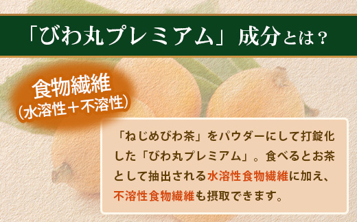 びわ丸プレミアム 1袋(360粒入) 健康補助食品 びわ茶含有加工食 TO-9-NP| 国産 びわ茶 びわの葉 サプリメント 乳酸菌 ノンカフェイン ポリフェノール ネコポス 鹿児島県 南大隅町 十津川農場
