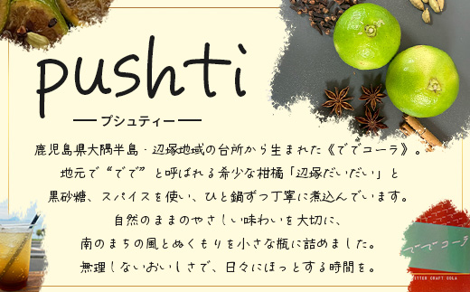 【希少な辺塚だいだいで作ったクラフトコーラ】ででコーラ（200ml×2本） PU-2 | クラフトコーラ コーラ 手づくり でで 辺塚だいだい へつか 柑橘 希少 スパイス 自然 南大隅町 鹿児島県