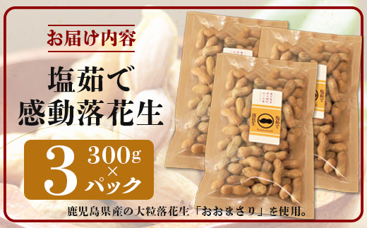【期間限定・数量限定】鹿児島県産 塩茹でジャンボ落花生（おおまさり） 300g×3パック 冷凍 FR-4 | 落花生 らっかせい ラッカセイ ピーナッツ 国産 最高級品種 おおまさり 大粒 おやつ おつまみ 鹿児島県 南大隅町 株式会社フォレスト