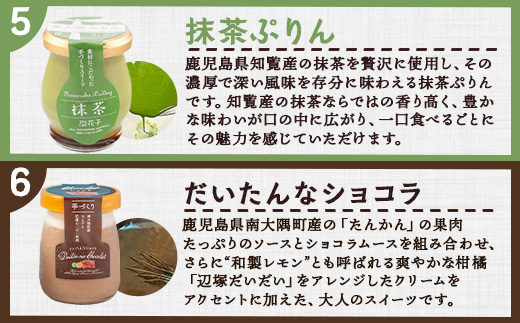 南大隅プリン 5種（辺塚だいだい、プレーン、抹茶、さつまいも、紅茶）＋だいたいんなショコラ　合計6個セット