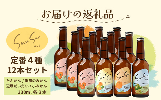 【父の日ギフトに】SunSunALE　12本セット HF-7-FA｜父の日 クラフトビール ビール 酒 柑橘 希少 限定 手作り はちみつ 人気 詰め合わせ ギフト香り 呑み 晩酌 贈り物 330ml 鹿児島県 南大隅町 Honey Forest Brewing