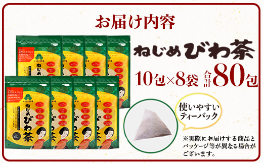 【スピード発送】鹿児島県産 ねじめびわ茶 ティーバック 10包入×8袋 ノンカフェイン TO-505-NP | 最短 7日以内 1週間以内 国産 お茶 健康茶 ポリフェノール 無香料 無着色 さわやか 甘み 香ばしい おいしい びわの葉 トルマリン石焙煎 産地直送 鹿児島県 南大隅町 十津川農場